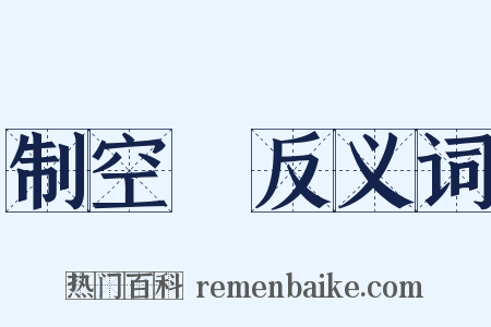 制空權反义词是什么意思的图片